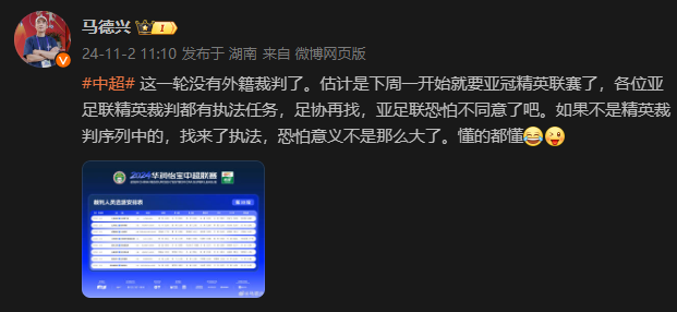 马德兴：下周一有亚冠精英联赛 亚足联恐怕不愿放好裁判继续吹中超