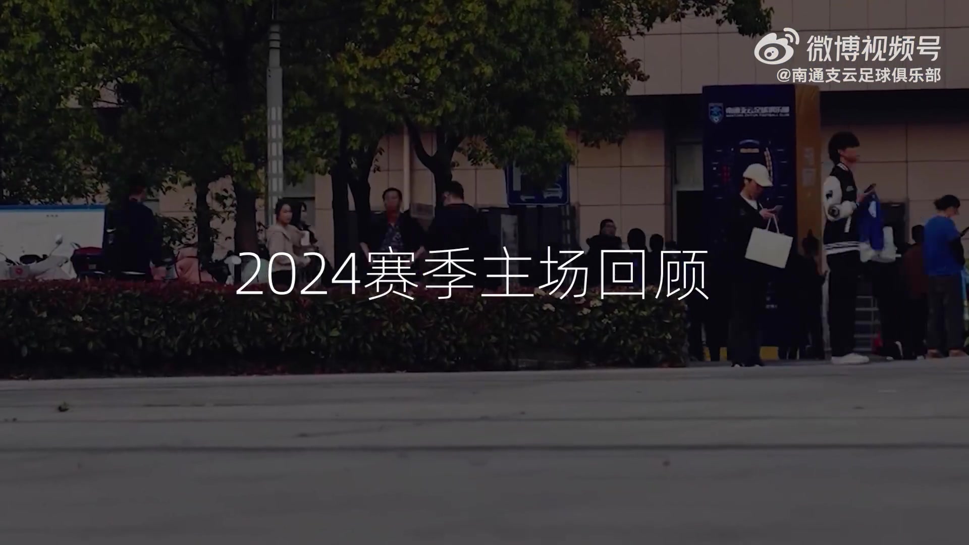 2024赛季，15轮主场比赛，尝遍酸甜苦辣，百感交集