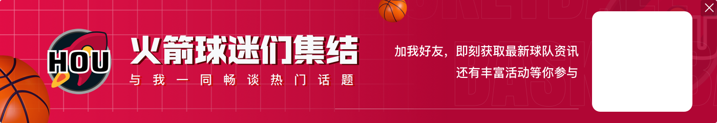 突然爆了!申京第三节11中7拿下14分4板3助 火箭领先18分